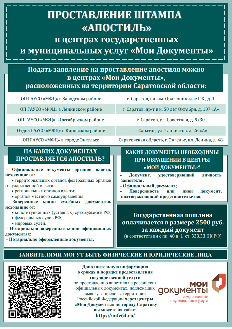 Управление Министерства юстиции Российской Федерации по Саратовской области  информирует граждан об услугах «Проставление штампа «Апостиль» — АПСО